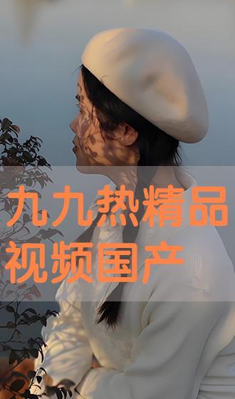 九九视频国产免费